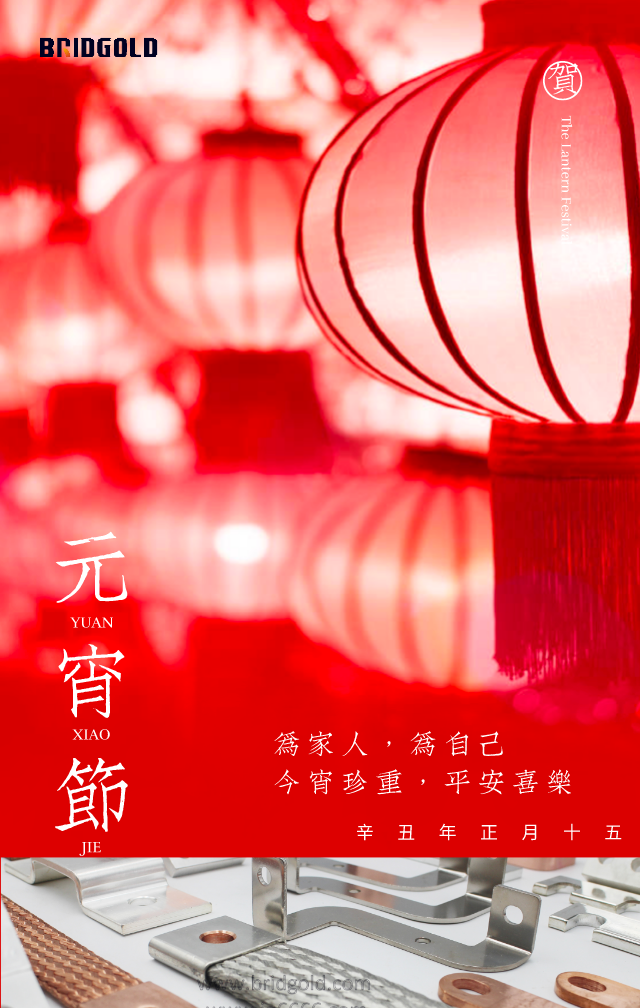 金橋銅業(yè)祝大家元宵節(jié)快樂(lè)！