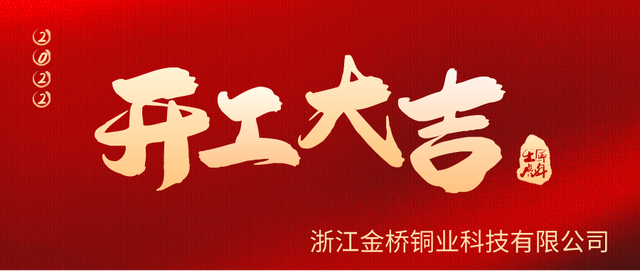 金橋銅業(yè)開工啦！